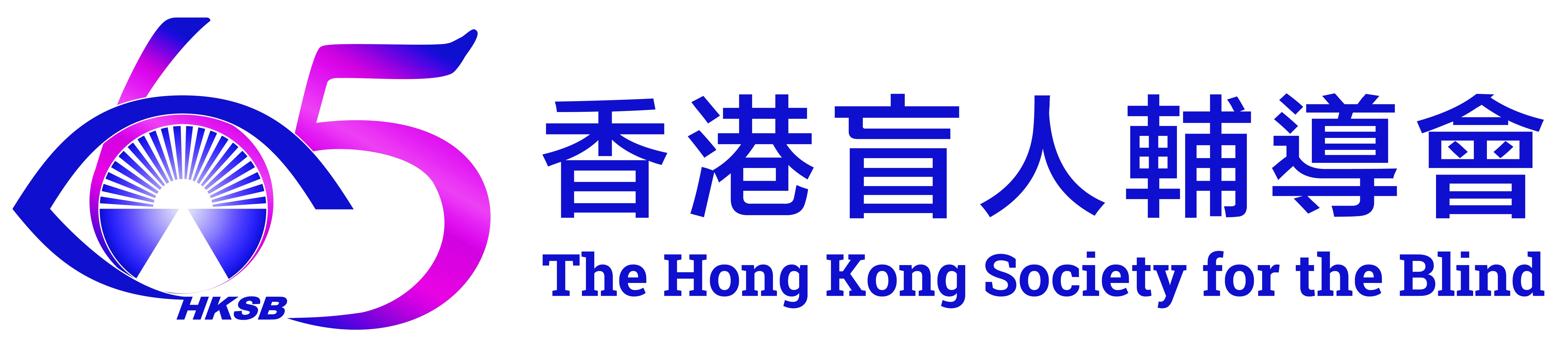 65th HKSB_Logo_Bilingual_Horizontal (ai)